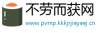 不劳而获网